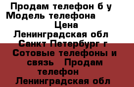 Продам телефон б/у › Модель телефона ­ TORNADO EXPLAY › Цена ­ 2 300 - Ленинградская обл., Санкт-Петербург г. Сотовые телефоны и связь » Продам телефон   . Ленинградская обл.